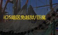 iOS暗区免越狱/巨魔【星光】辅助